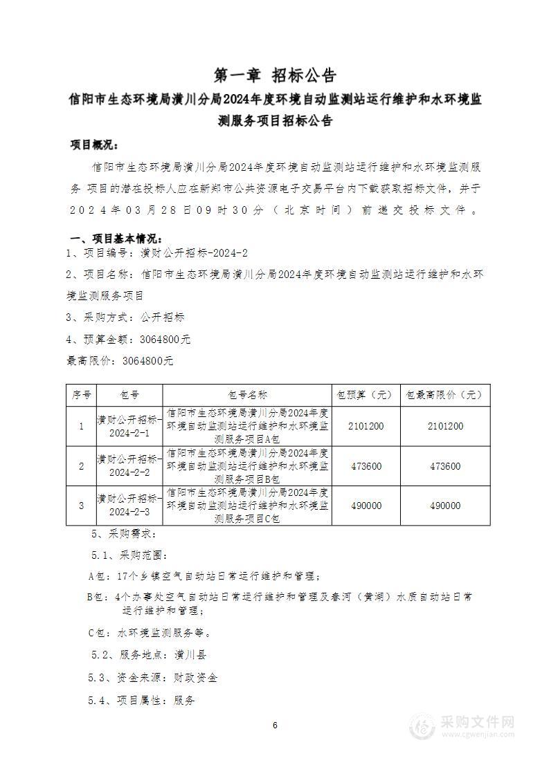 信阳市生态环境局潢川分局2024年度环境自动监测站运行维护和水环境监测服务项目（C包）