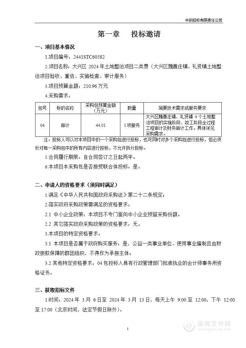 大兴区2024年土地整治项目二类费（大兴区魏善庄镇、礼贤镇土地整治项目验收、重估、实施检查、审计服务）（第四包）