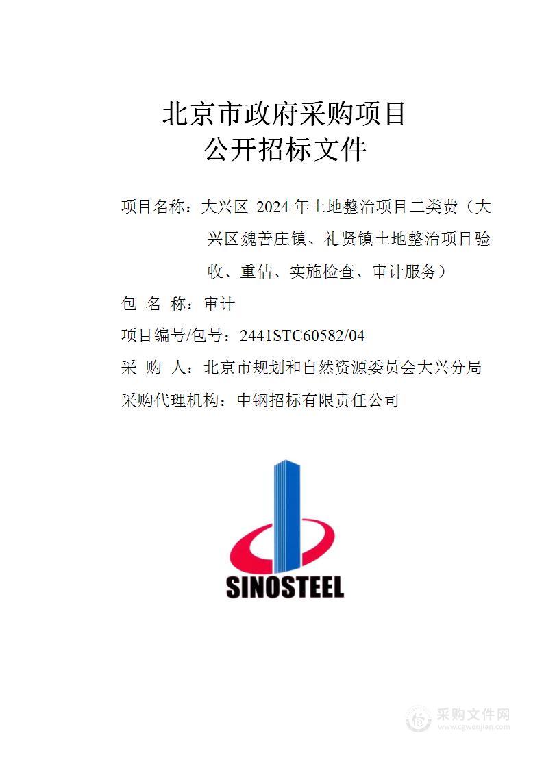 大兴区2024年土地整治项目二类费（大兴区魏善庄镇、礼贤镇土地整治项目验收、重估、实施检查、审计服务）（第四包）