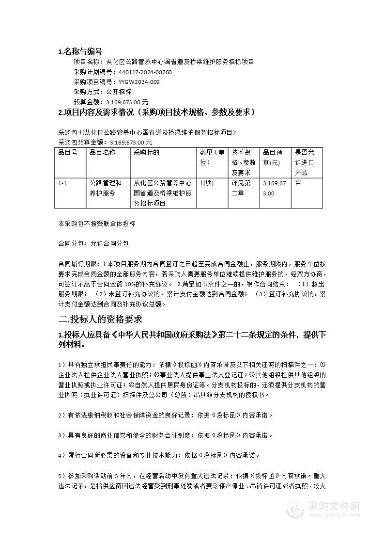 从化区公路管养中心国省道及桥梁维护服务招标项目