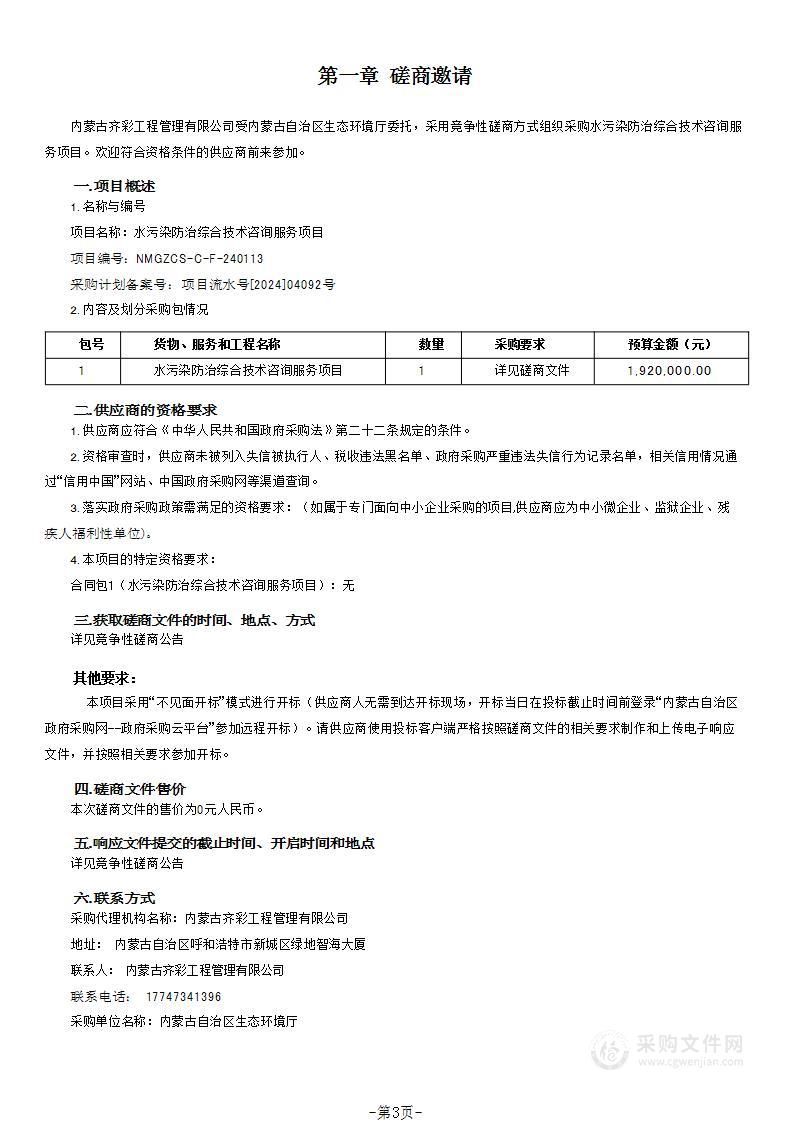 水污染防治综合技术咨询服务项目