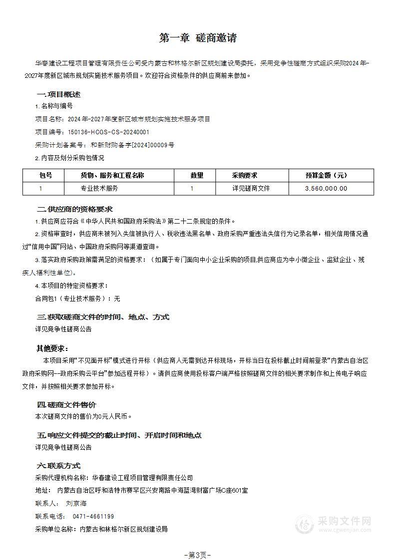 2024年-2027年度新区城市规划实施技术服务项目