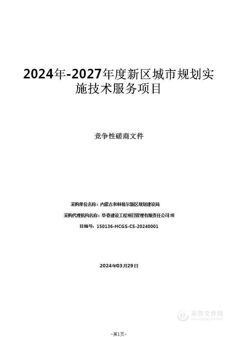 2024年-2027年度新区城市规划实施技术服务项目