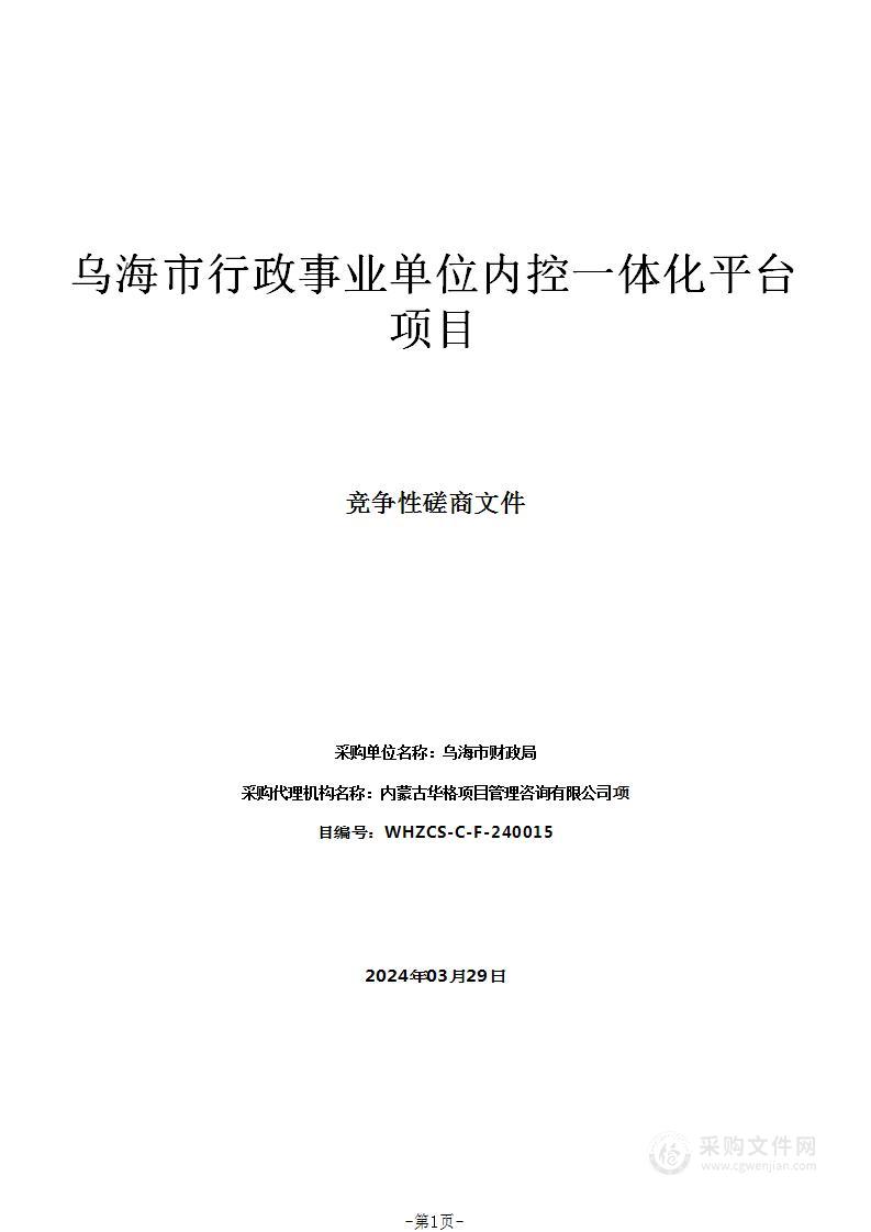 乌海市行政事业单位内控一体化平台项目