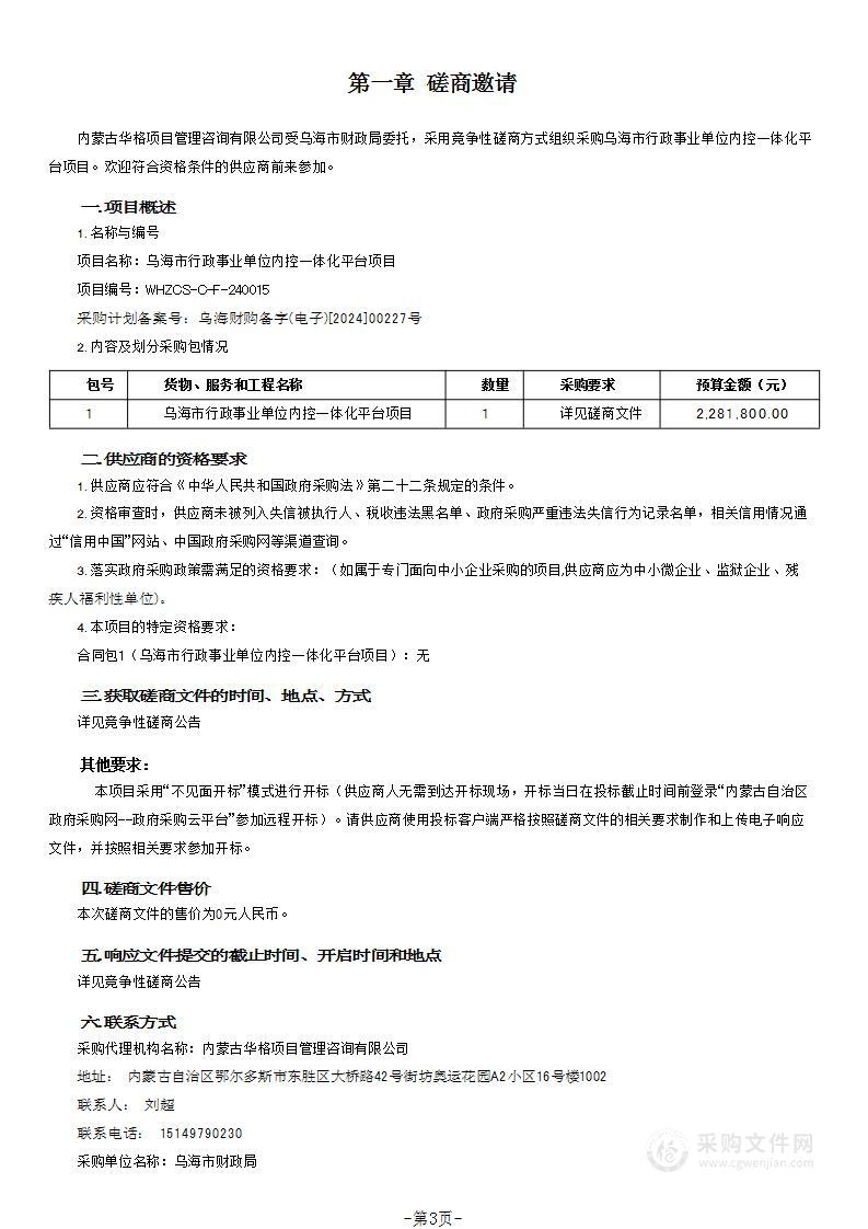 乌海市行政事业单位内控一体化平台项目