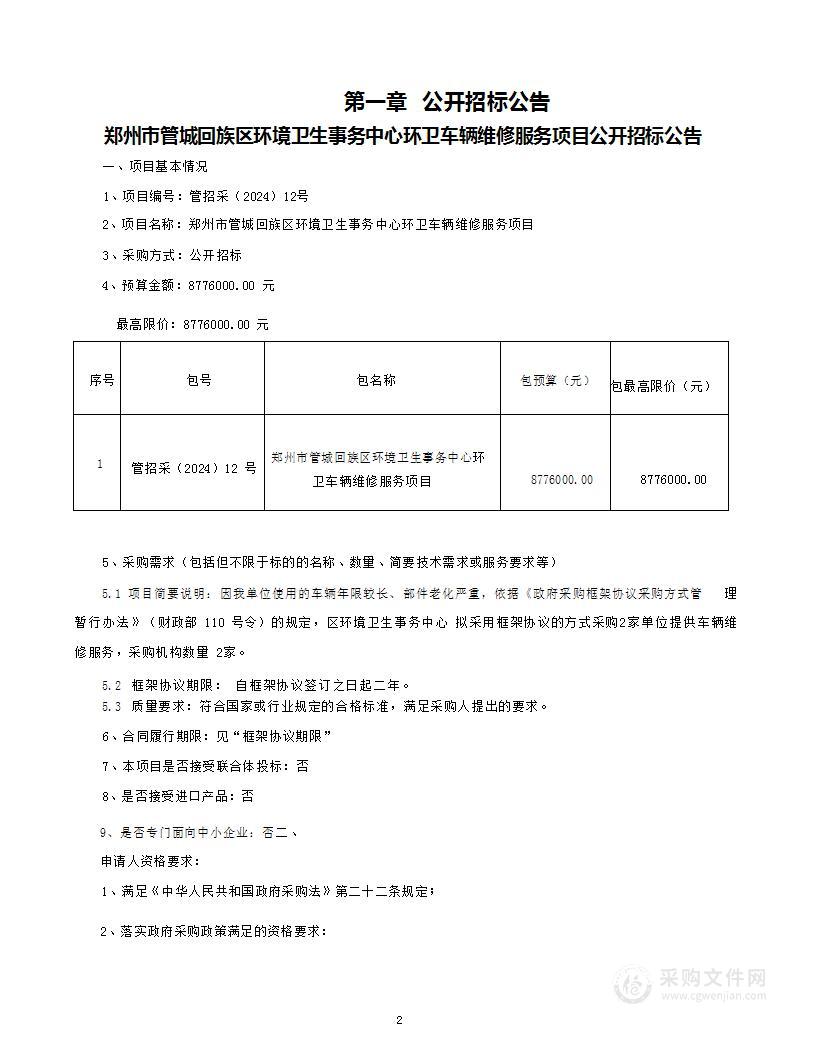 郑州市管城回族区环境卫生事务中心环卫车辆维修服务项目