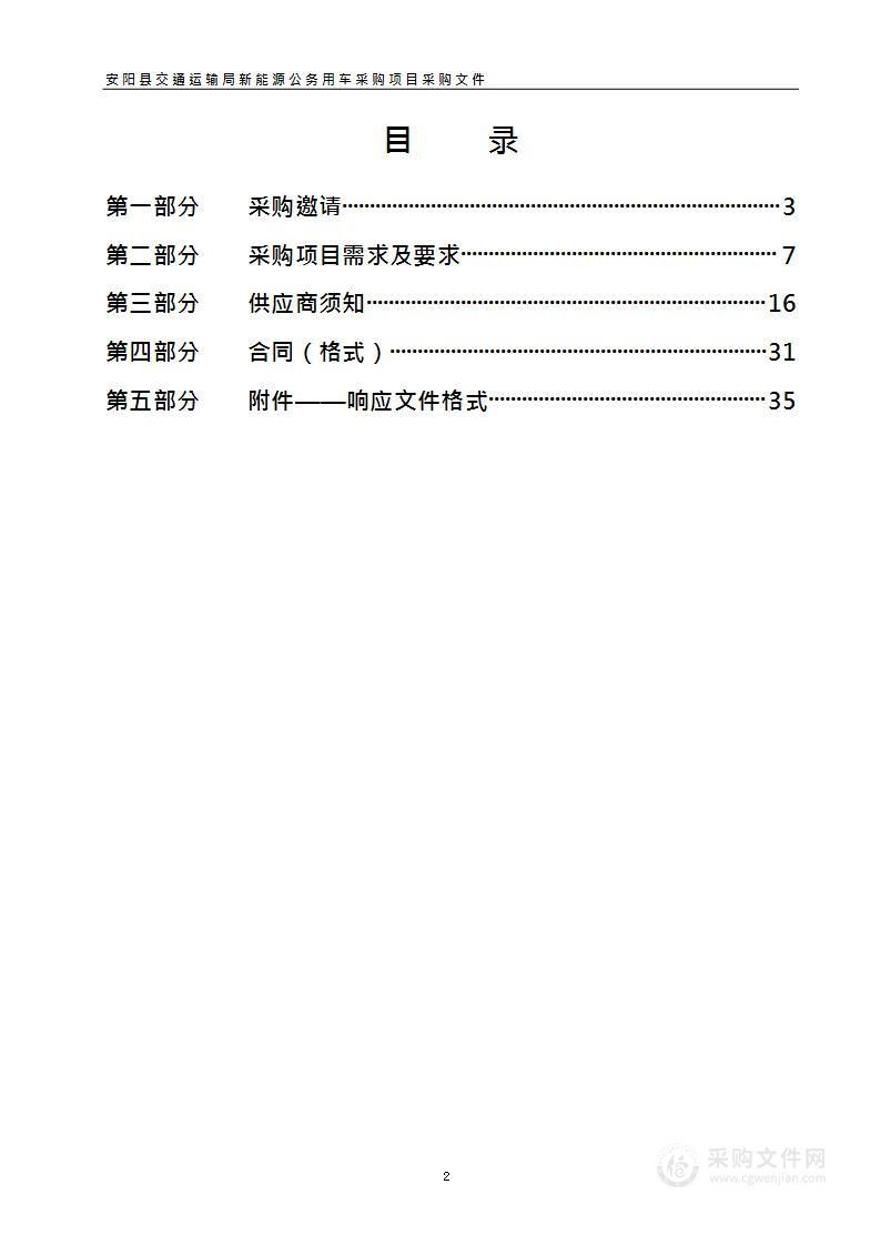 安阳县交通运输局新能源公务用车采购项目