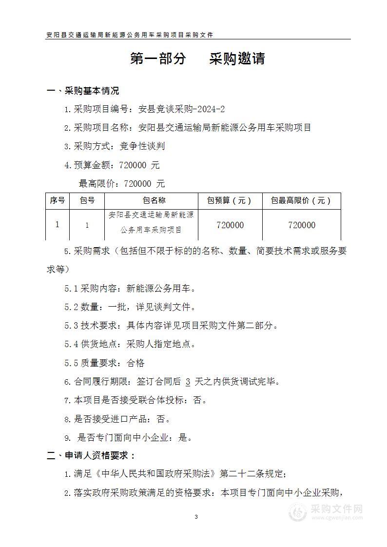 安阳县交通运输局新能源公务用车采购项目