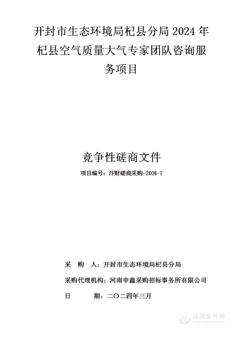 开封市生态环境局杞县分局2024年杞县空气质量大气专家团队咨询服务项目