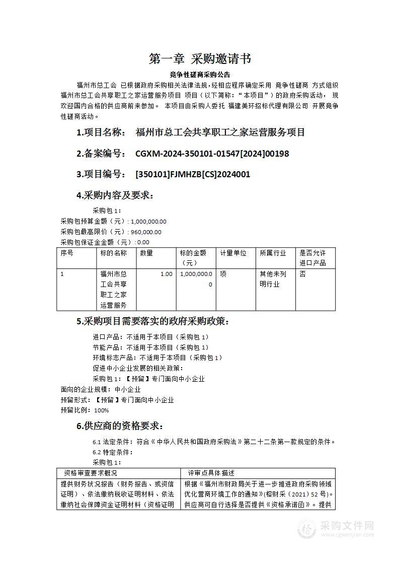 福州市总工会共享职工之家运营服务项目