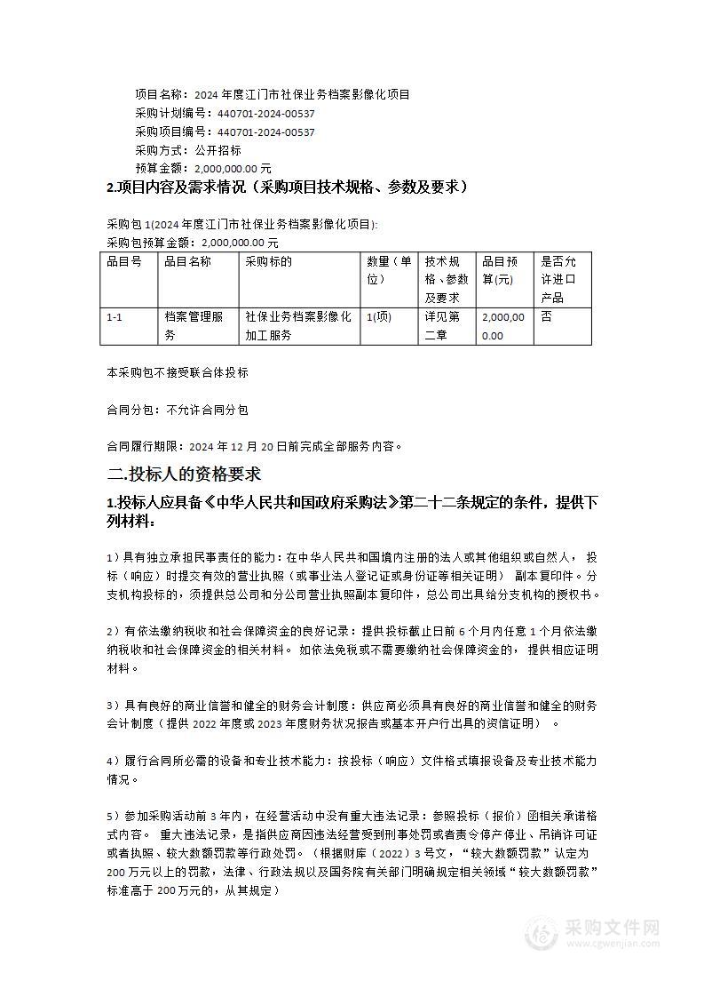 2024年度江门市社保业务档案影像化项目