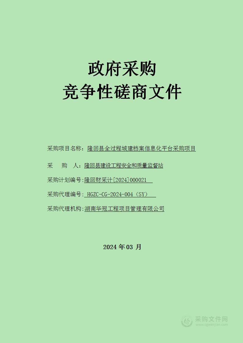 隆回县全过程城建档案信息化平台采购项目