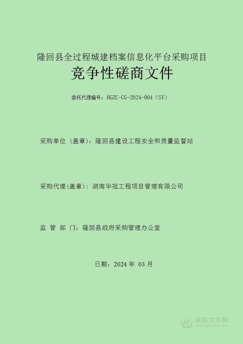 隆回县全过程城建档案信息化平台采购项目