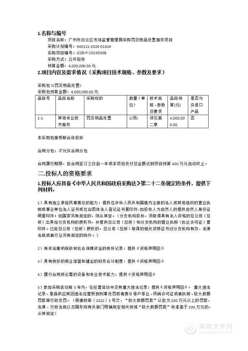 广州市白云区市场监督管理局采购罚没物品处置服务项目