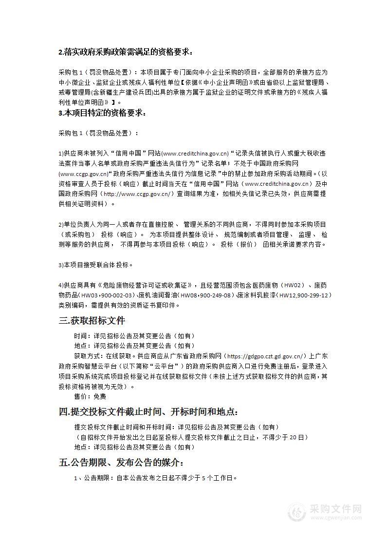 广州市白云区市场监督管理局采购罚没物品处置服务项目