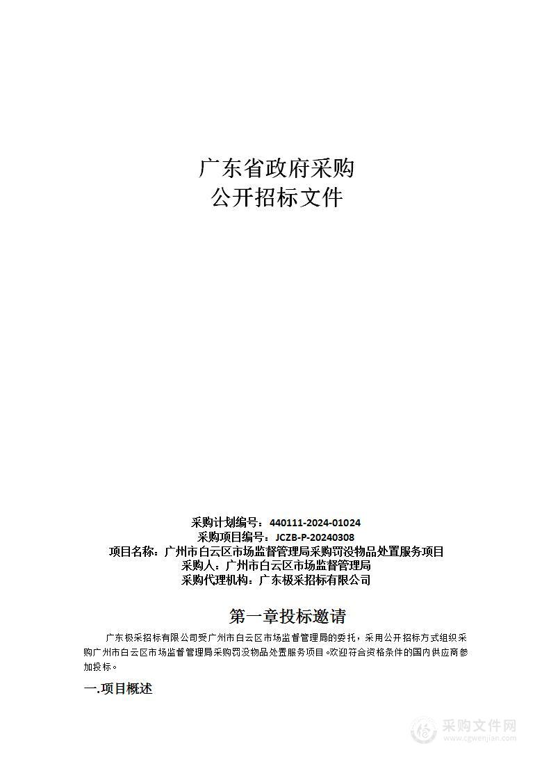 广州市白云区市场监督管理局采购罚没物品处置服务项目