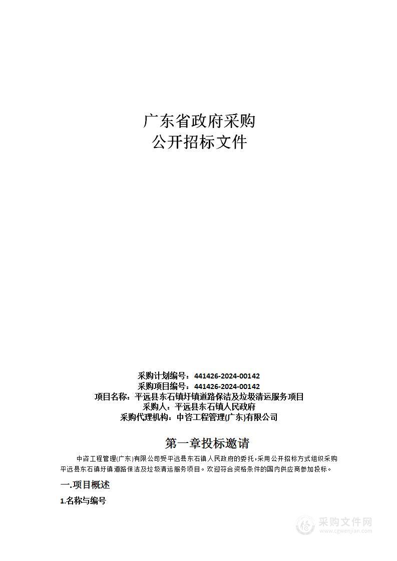 平远县东石镇圩镇道路保洁及垃圾清运服务项目