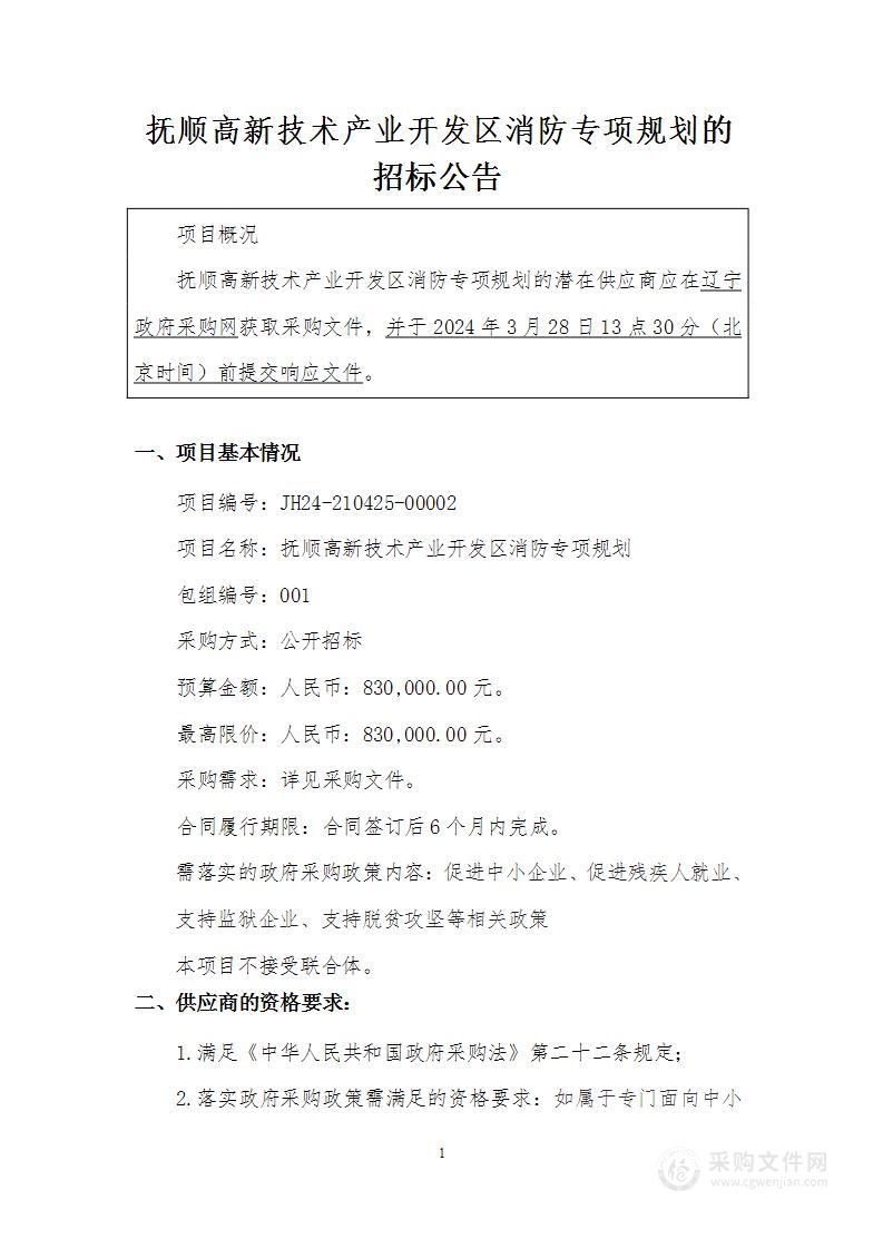 抚顺高新技术产业开发区消防专项规划