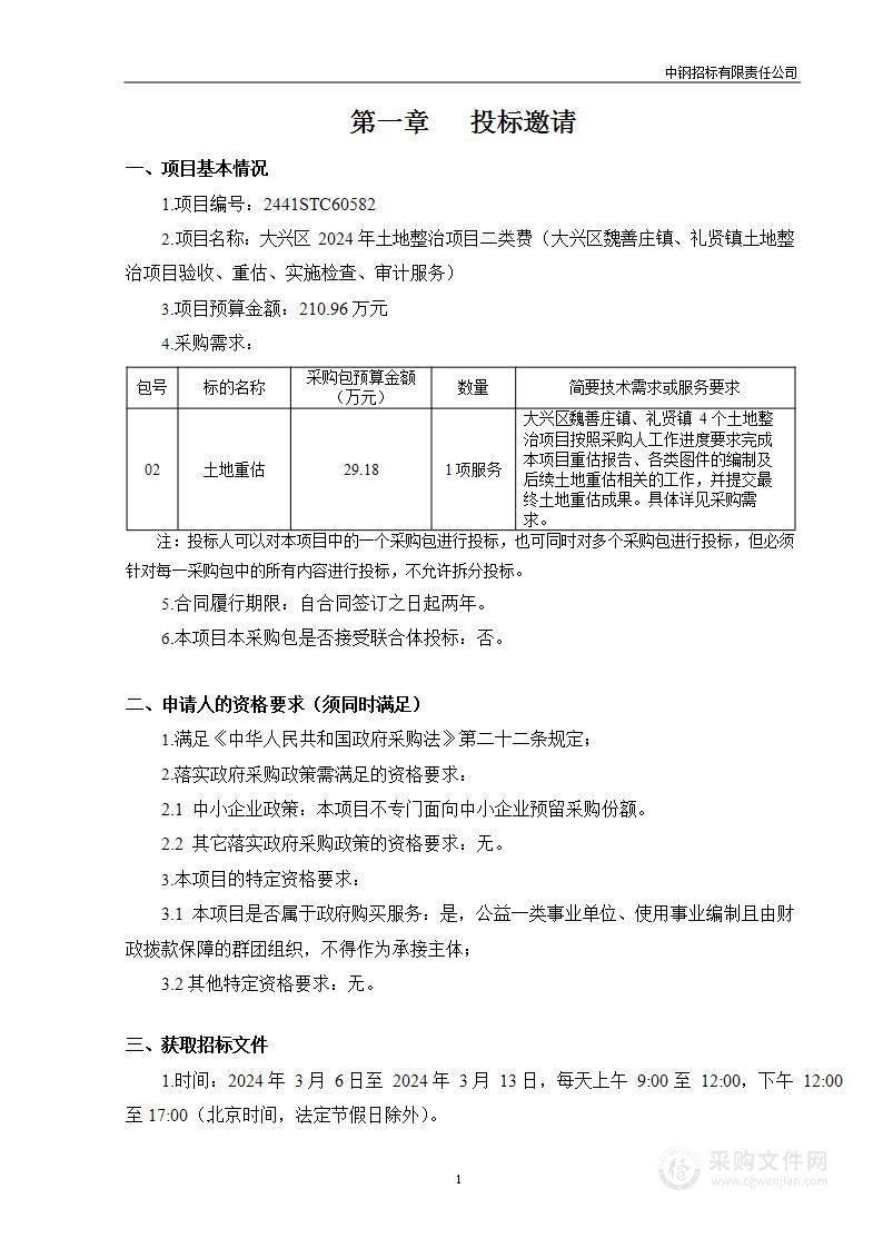 大兴区2024年土地整治项目二类费（大兴区魏善庄镇、礼贤镇土地整治项目验收、重估、实施检查、审计服务）（第二包）