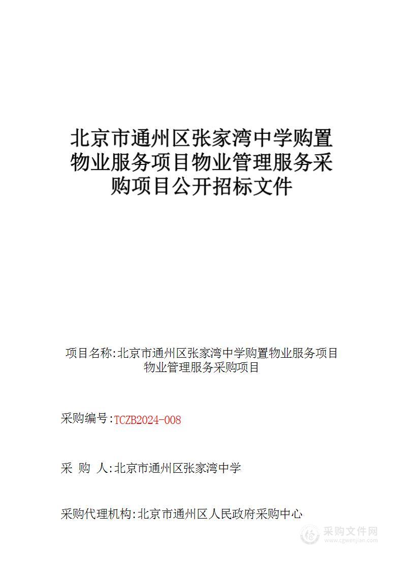 张家湾中学购置物业服务项目物业管理服务采购项目