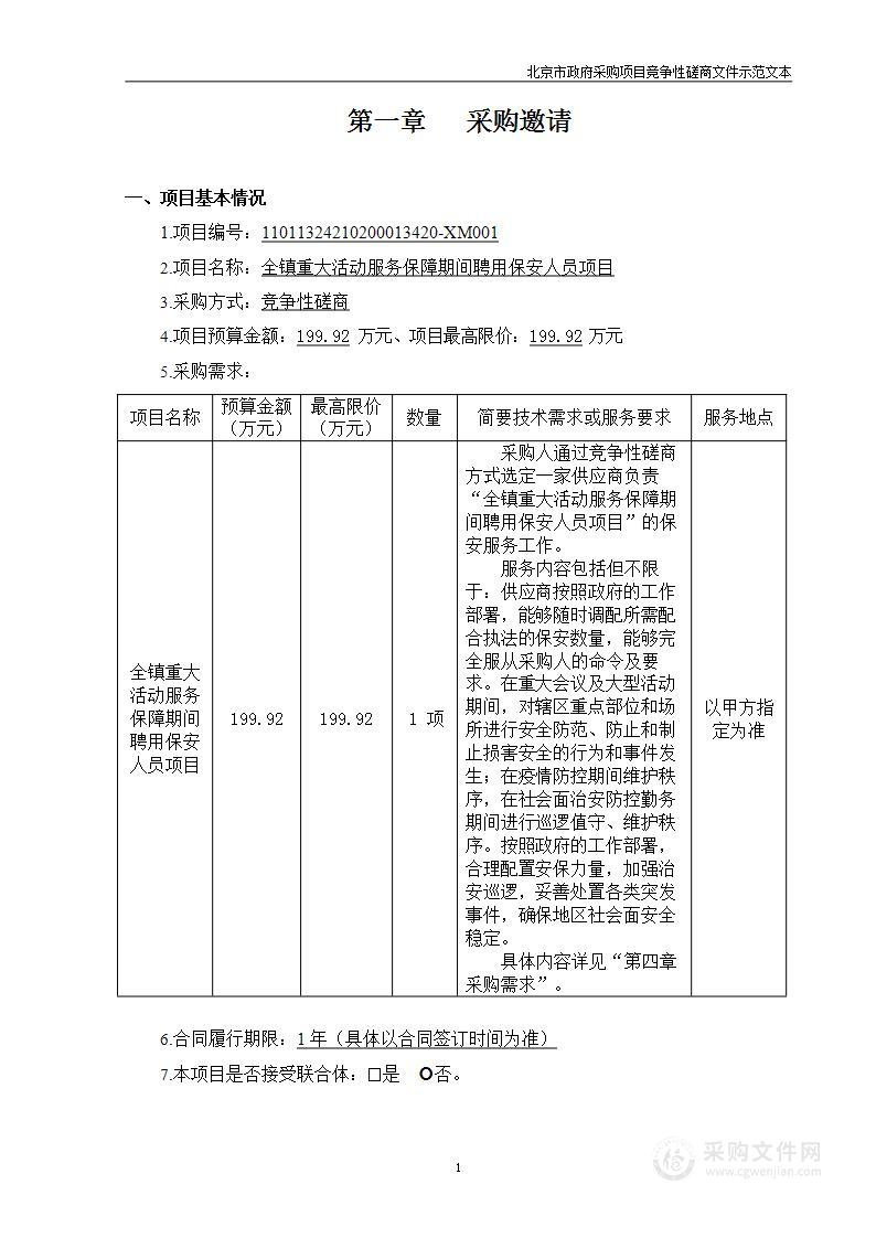 全镇重大活动服务保障期间聘用保安人员项目