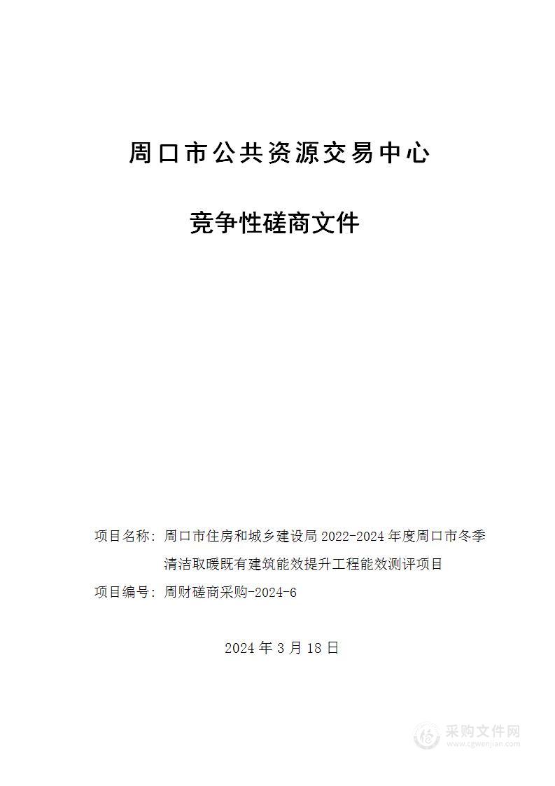 2022-2024年度周口市冬季清洁取暖既有建筑能效提升工程能效测评项目