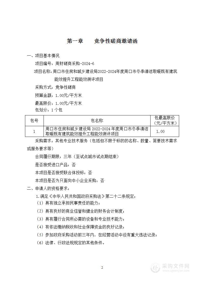 2022-2024年度周口市冬季清洁取暖既有建筑能效提升工程能效测评项目