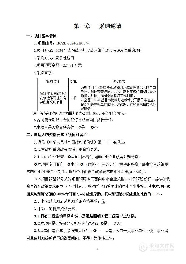 2024年太阳能路灯安装运维管理和考评应急采购项目