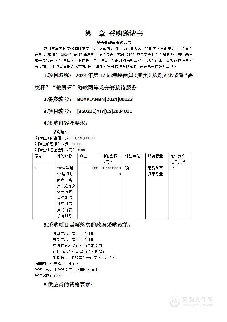 2024年第17届海峡两岸（集美）龙舟文化节暨“嘉庚杯”“敬贤杯”海峡两岸龙舟赛接待服务