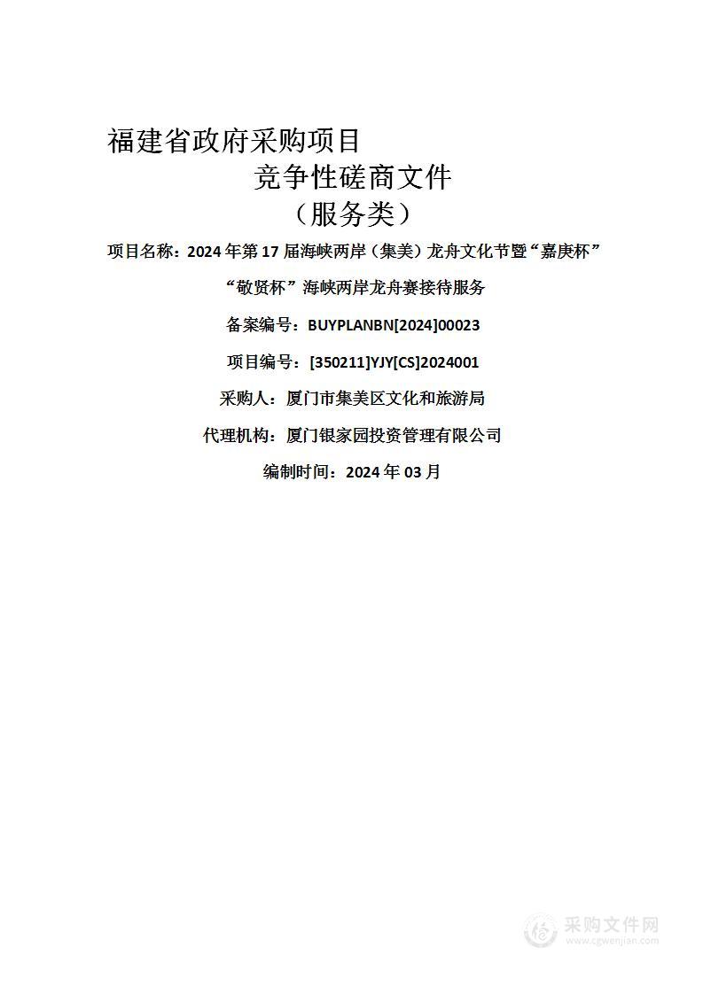 2024年第17届海峡两岸（集美）龙舟文化节暨“嘉庚杯”“敬贤杯”海峡两岸龙舟赛接待服务