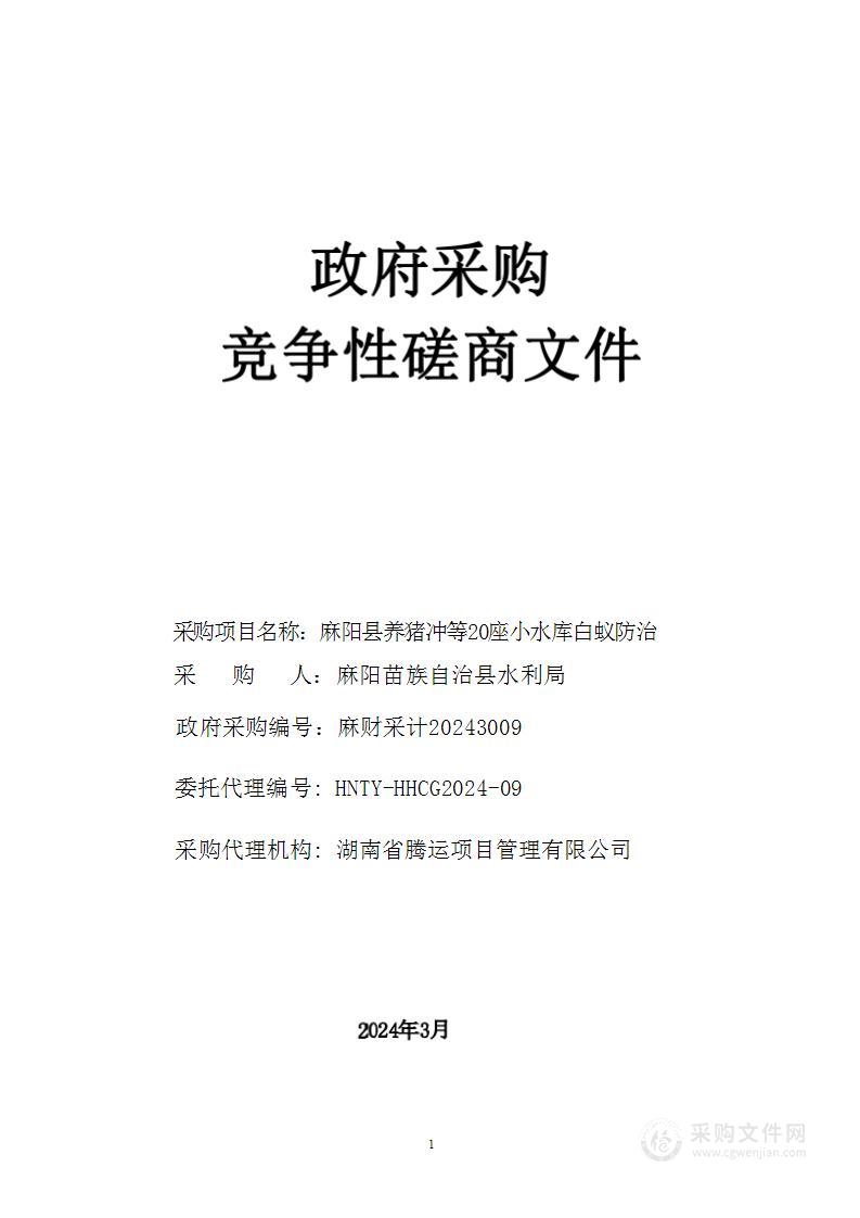 麻阳县养猪冲等20座小水库白蚁防治