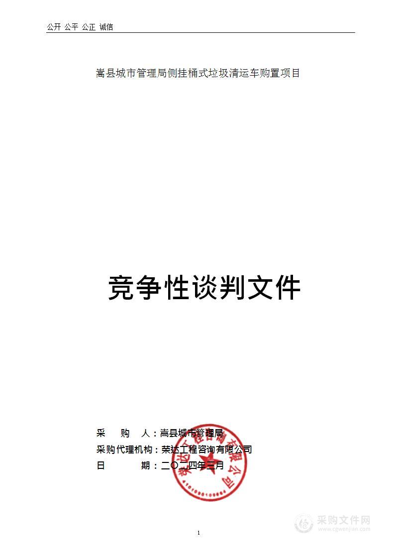 嵩县城市管理局侧挂桶式垃圾清运车购置项目