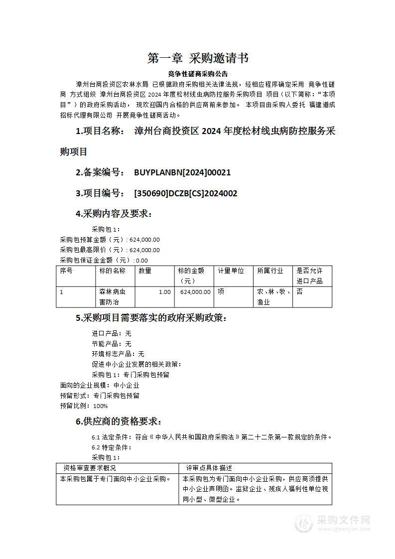 漳州台商投资区2024年度松材线虫病防控服务采购项目