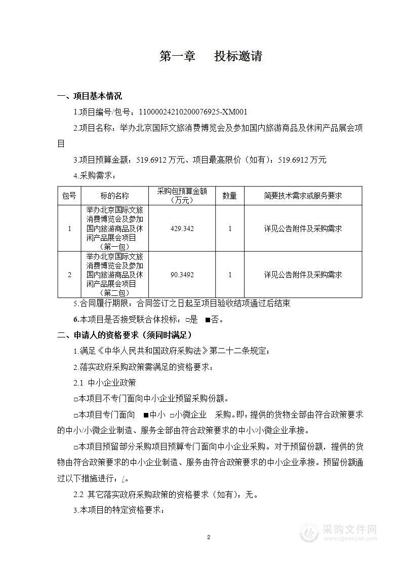 举办北京国际文旅消费博览会及参加国内旅游商品及休闲产品展会项目