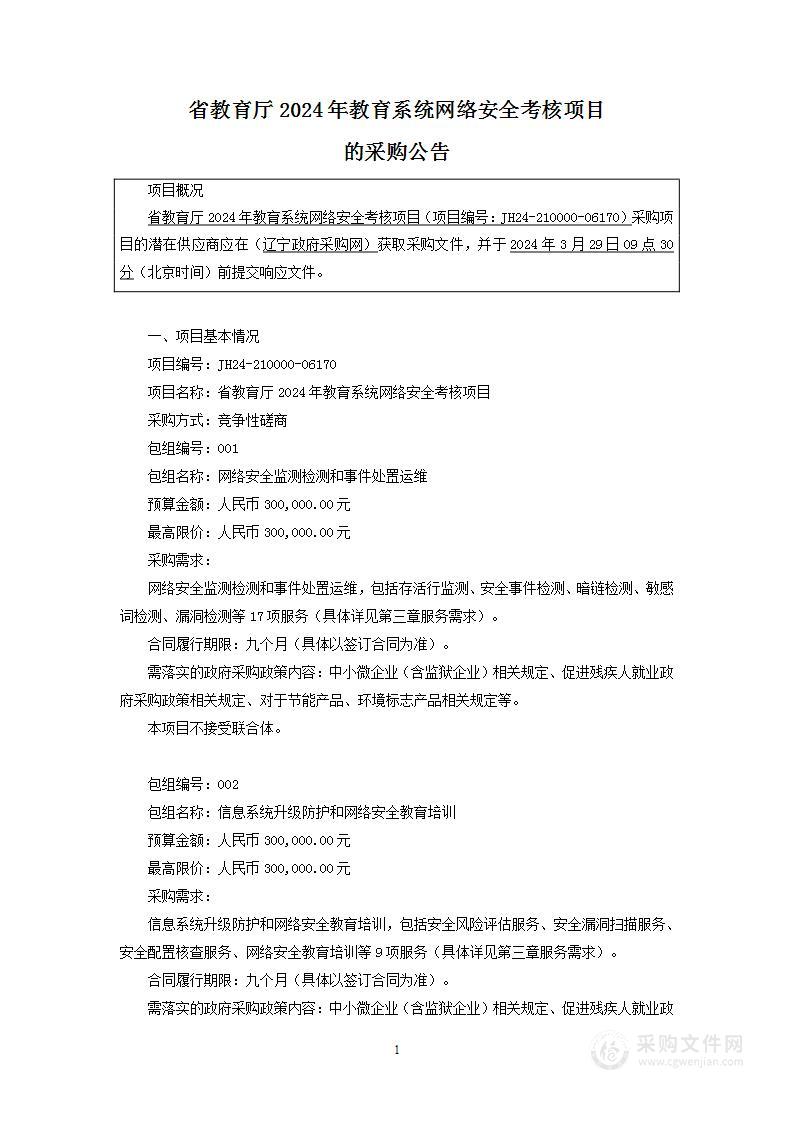 省教育厅2024年教育系统网络安全考核项目