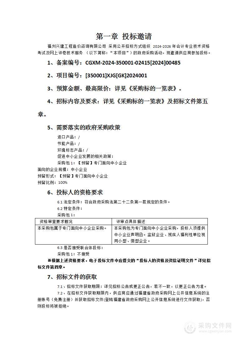 2024-2026年会计专业技术资格考试及网上评卷技术服务