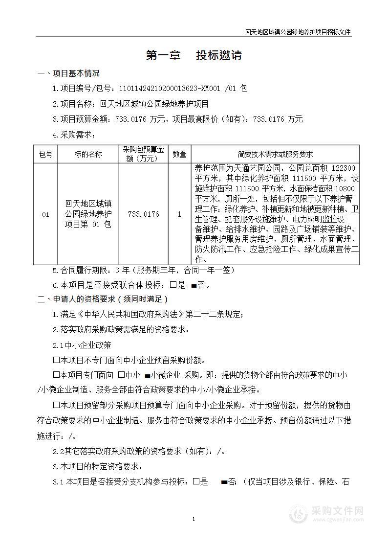 回天地区城镇公园绿地养护项目（第一包）