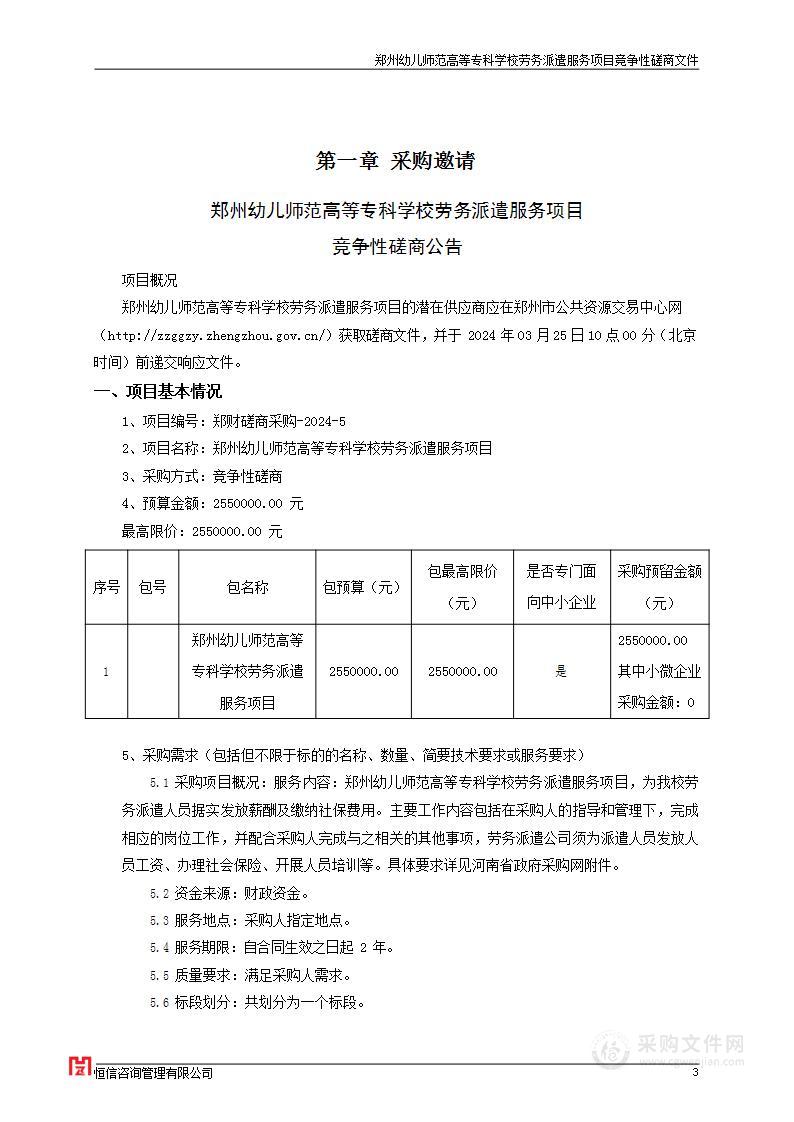 郑州幼儿师范高等专科学校劳务派遣服务项目