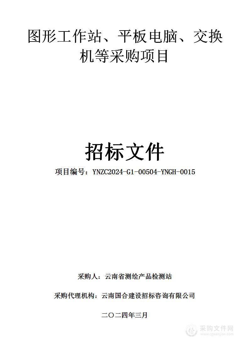 图形工作站、平板电脑、交换机等采购项目