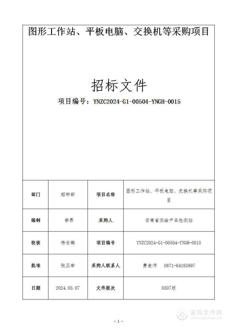 图形工作站、平板电脑、交换机等采购项目