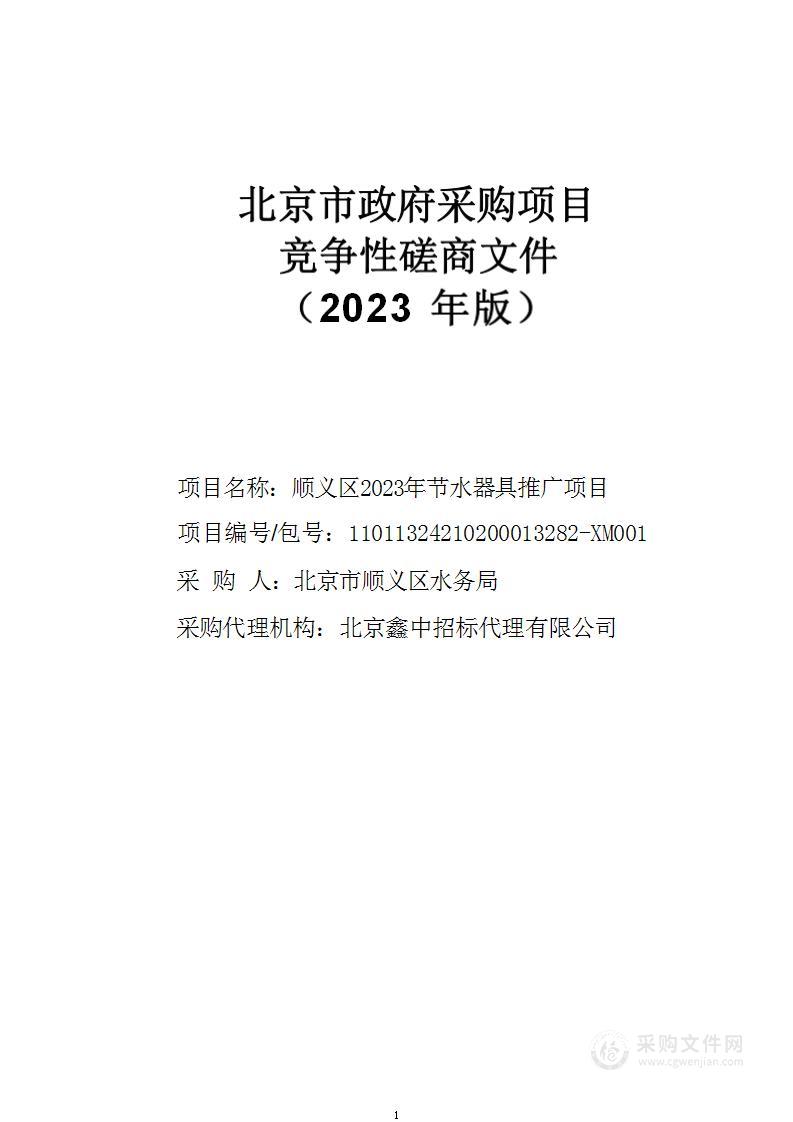 顺义区2023年节水器具推广项目