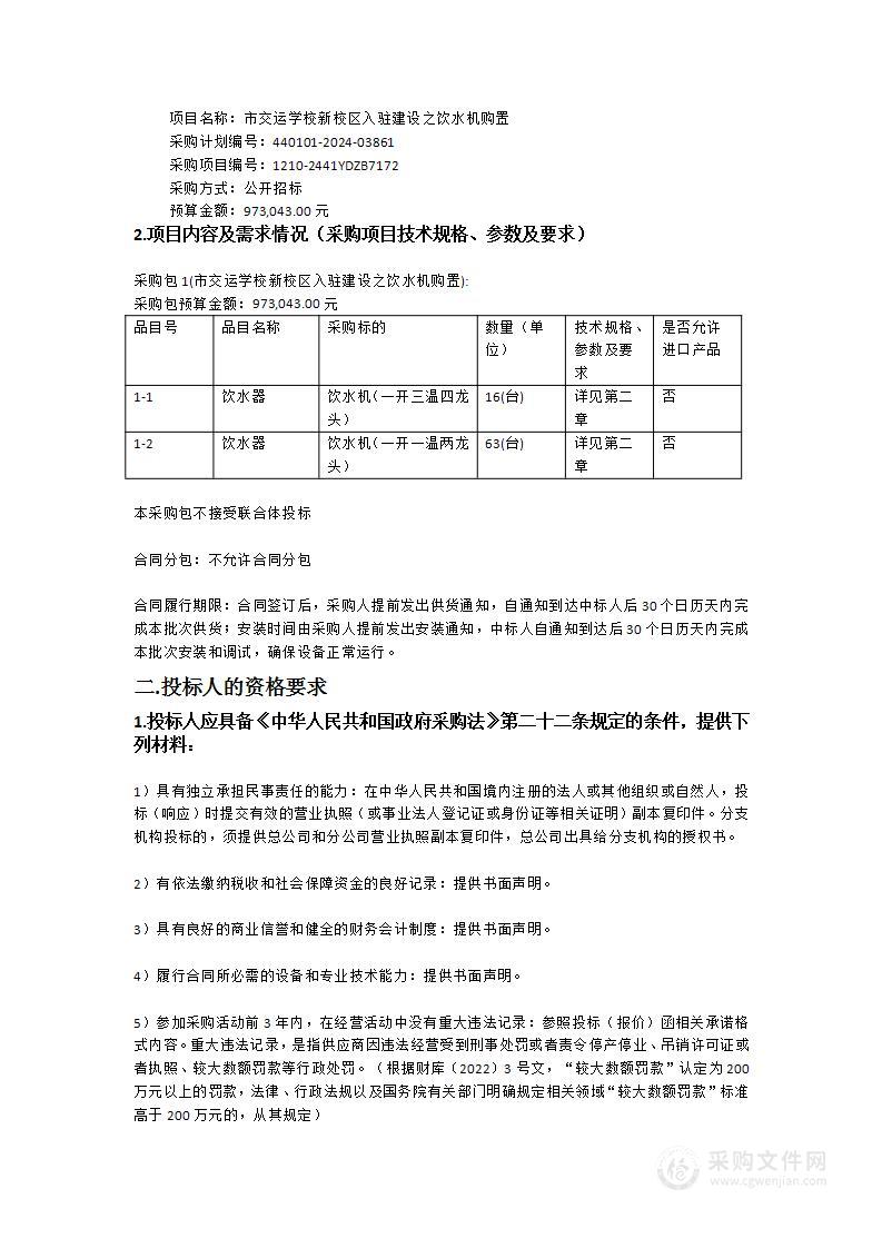 市交运学校新校区入驻建设之饮水机购置