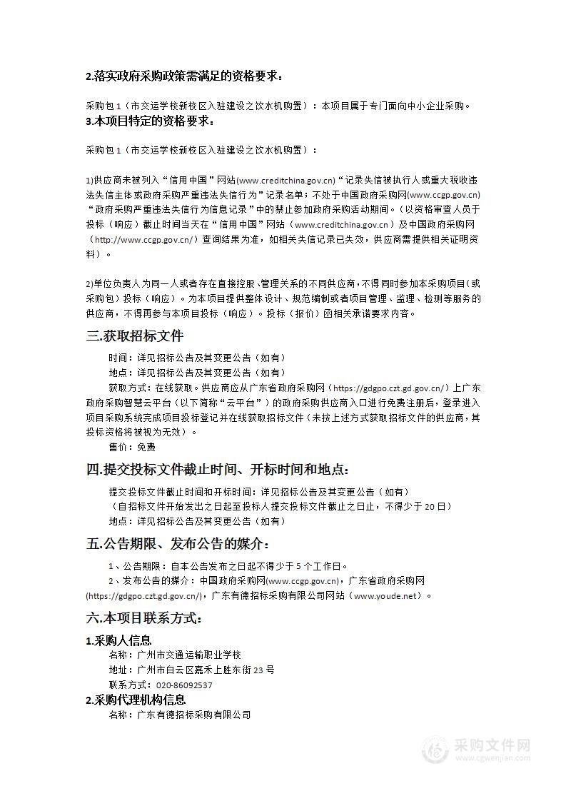 市交运学校新校区入驻建设之饮水机购置