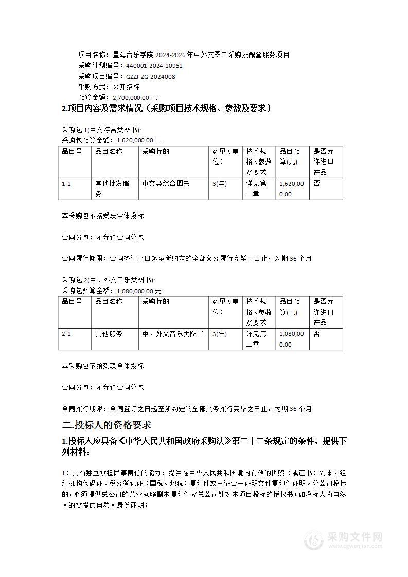 星海音乐学院2024-2026年中外文图书采购及配套服务项目