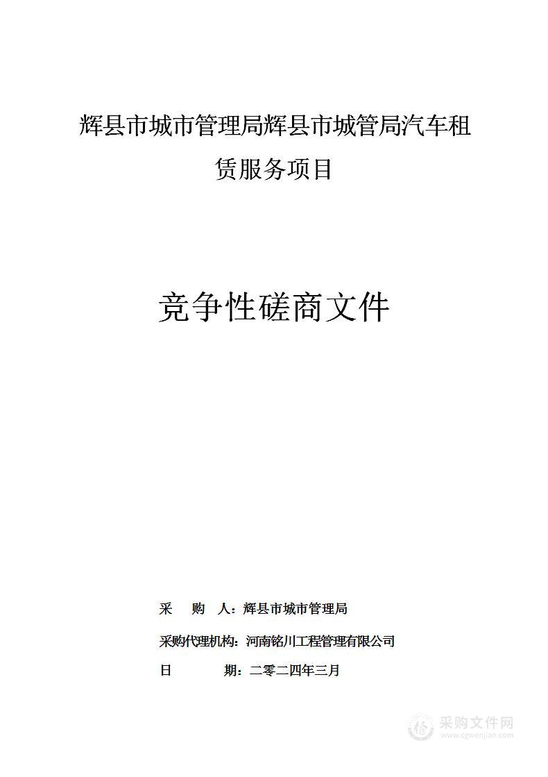 辉县市城市管理局辉县市城管局汽车租赁服务项目