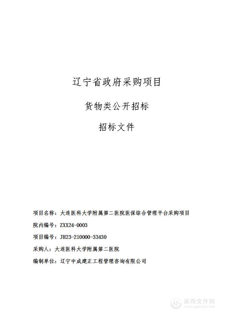 大连医科大学附属第二医院医保综合管理平台采购