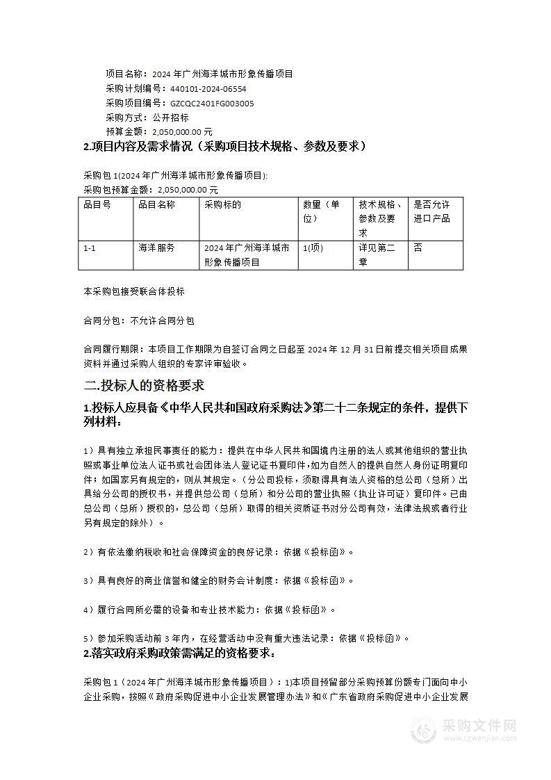 2024年广州海洋城市形象传播项目