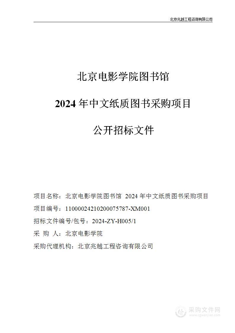 北京电影学院图书馆2024年中文纸质图书采购项目