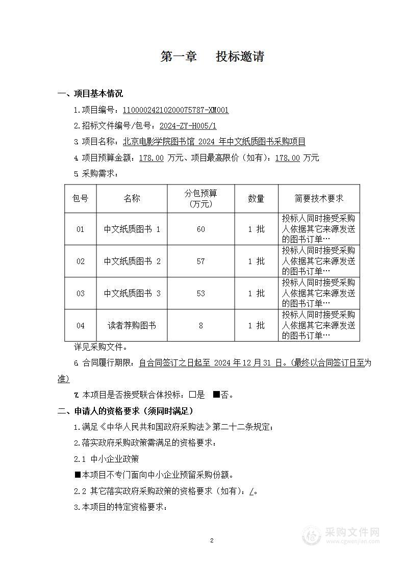 北京电影学院图书馆2024年中文纸质图书采购项目