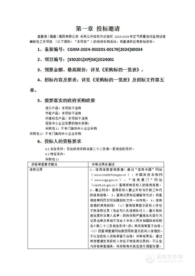 2024-2026年空气质量自动监测运维辅助性工作项目